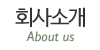 회사소개